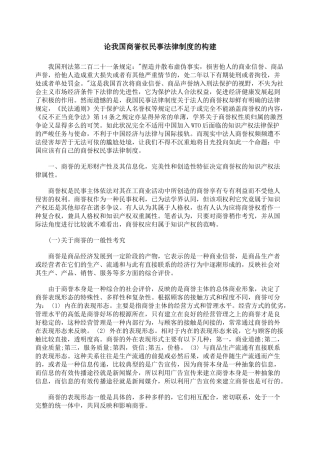 论我国商誉权民事法律制度的构建