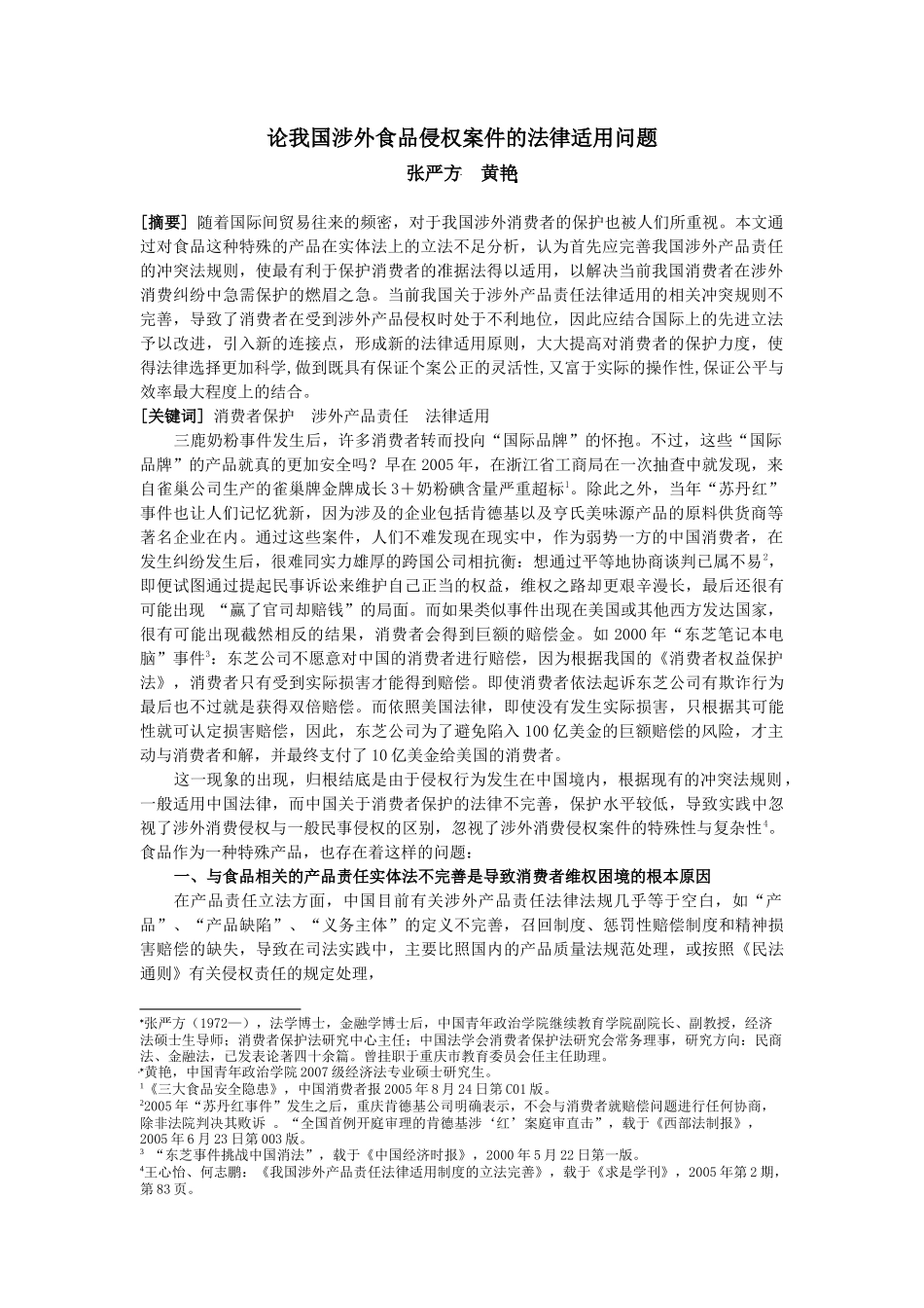 论我国涉外食品侵权案件的法律适用问题_第1页