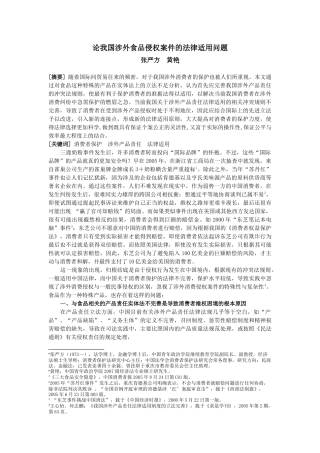 论我国涉外食品侵权案件的法律适用问题