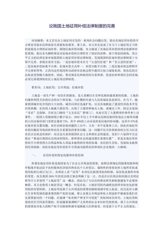 论我国土地征用补偿法律制度的完善