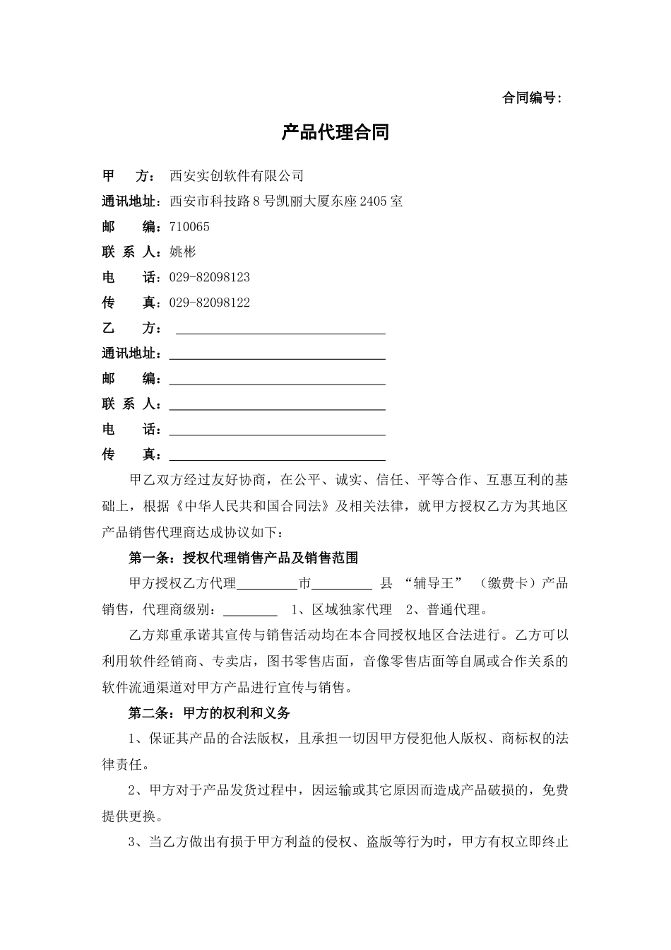 西安实创软件有限公司代理合同_第1页