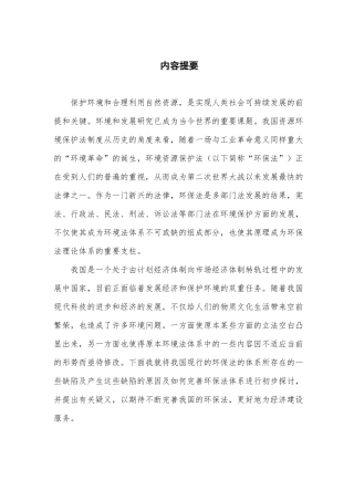 论我国资源环境保护法律制度