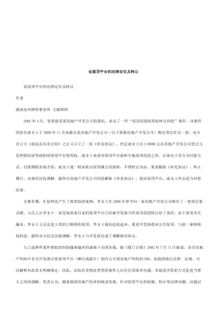 论屋顶平台的法律定位及转让研究与分析