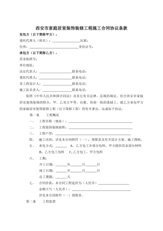 西安市家庭居室装饰装修工程施工合同