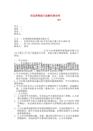 空运货物进口运输代理合同