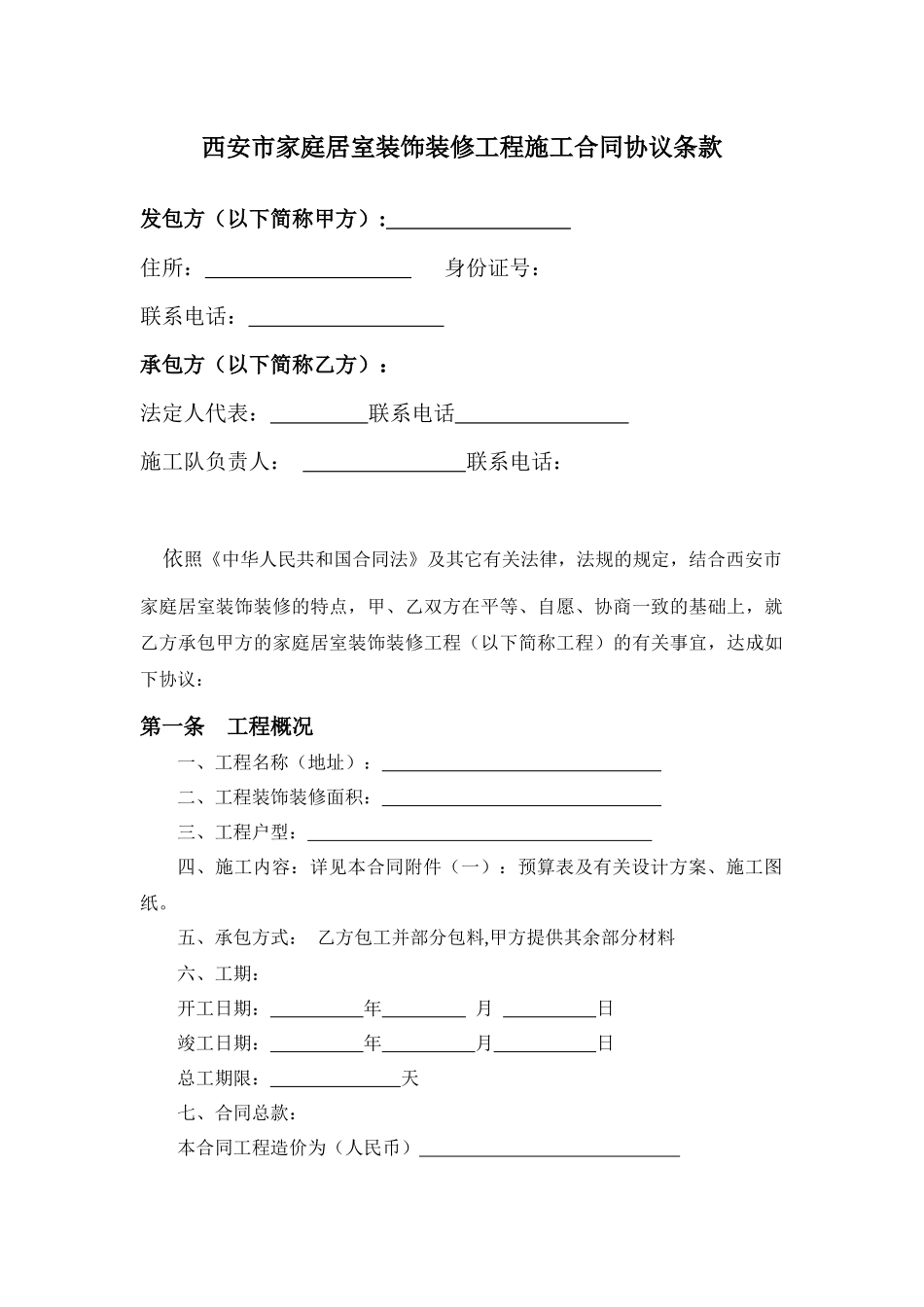 西安市家庭居室装修装饰工程施工合同_第2页
