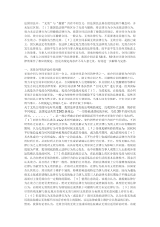 论无效合同的法律效果