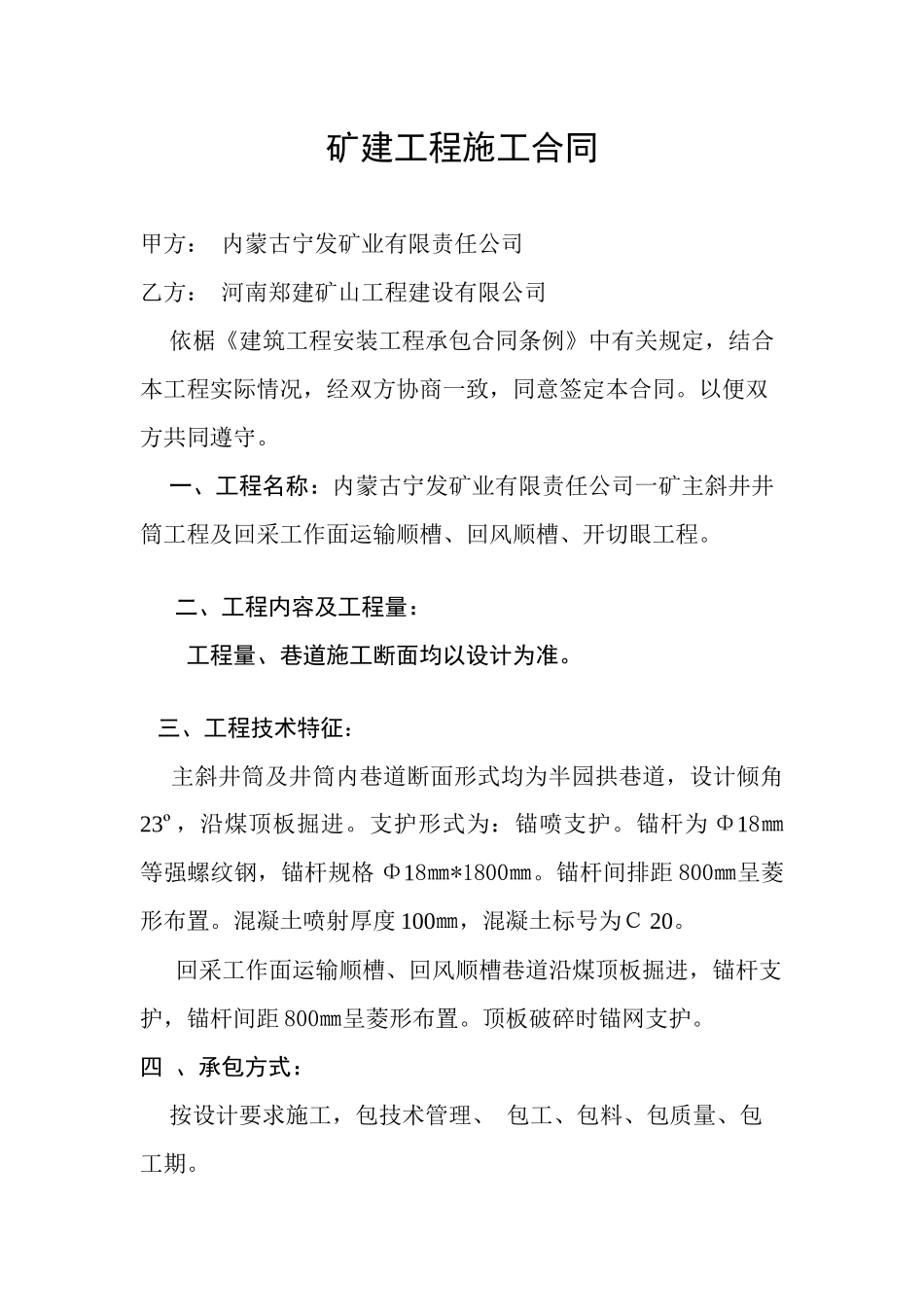 矿建工程合同_第1页