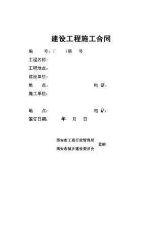 西安市建设工程施工合同