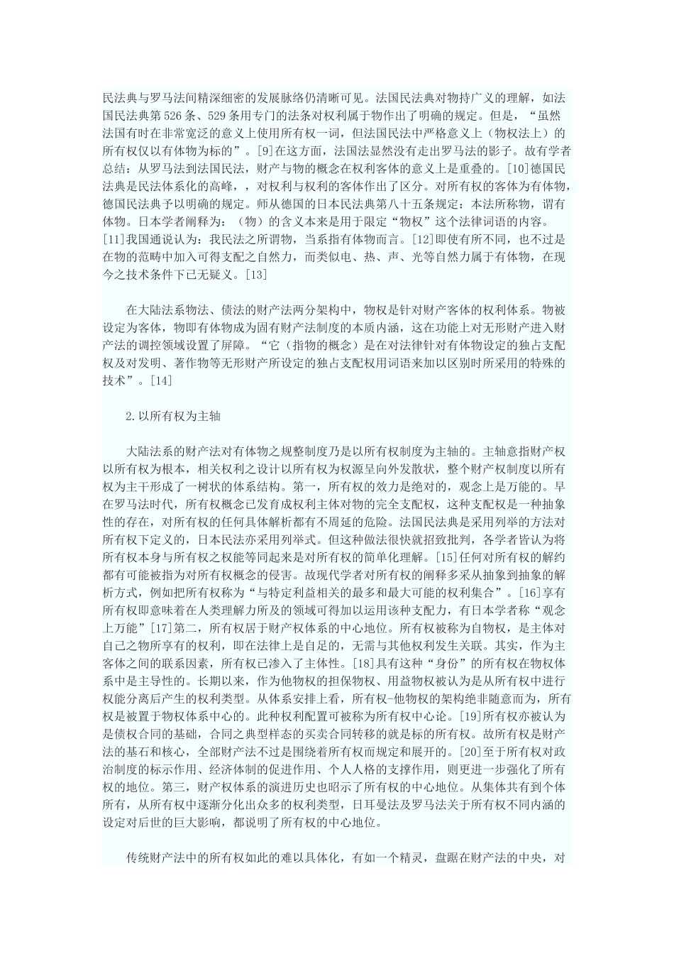 论无形财产的法律定位——以财产法变迁为背景_第2页