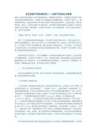 论无形财产的法律定位——以财产法变迁为背景