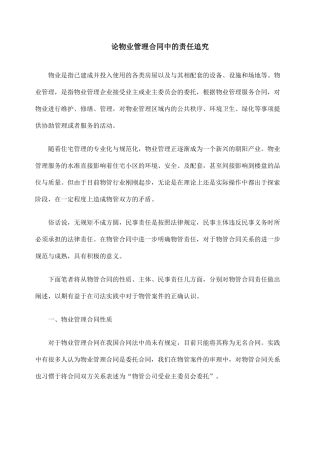 论物业管理合同中的责任追究