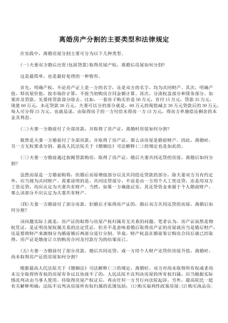 离婚房产分割的主要类型和法律规定