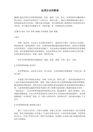 论项目合同管理(doc10)(1)