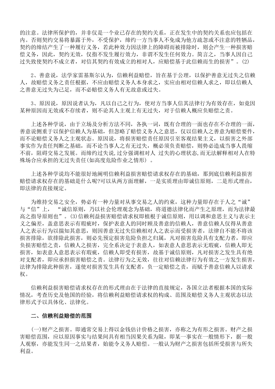 论信赖利益的法律保护_第2页