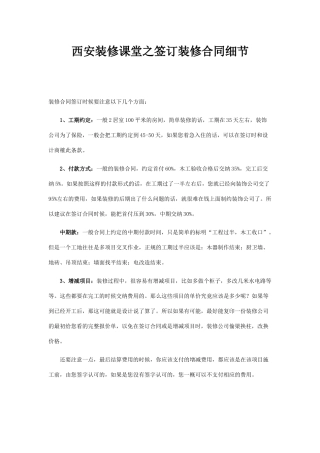 西安装修课堂之签订装修合同细节