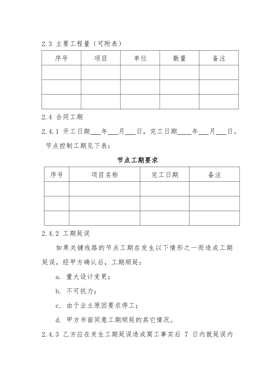 西北水利水电工程有限责任公司工程施工合同(范本)_第2页