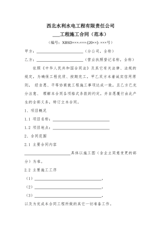 西北水利水电工程有限责任公司工程施工合同(范本)