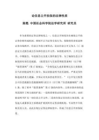 论信息公开担保的法律性质
