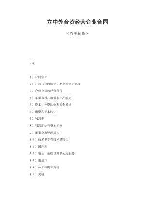 立中外合资经营企业合同(汽车制造)7343303