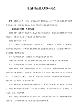 论虚拟联合体及其法律地位