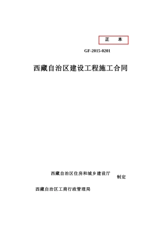 西藏合同示范文本(正本)