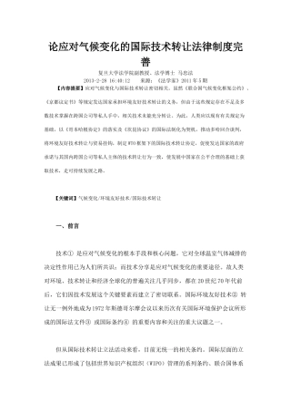 论应对气候变化的国际技术转让法律制度完善