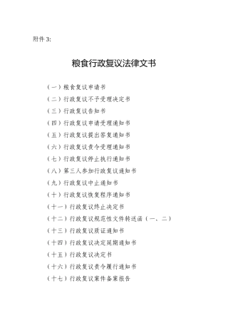 粮食行政复议法律文书