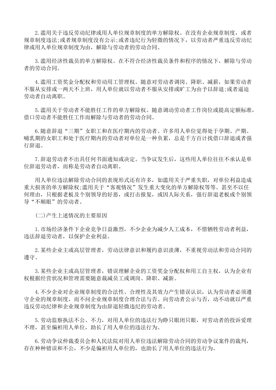 论用人单位违法解除劳动合同的法律责任_第2页