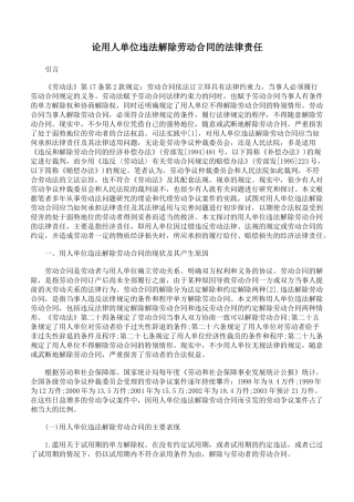 论用人单位违法解除劳动合同的法律责任