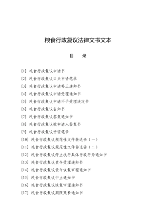 粮食行政复议法律文书文本-各省、自治区、直辖市及新疆生产