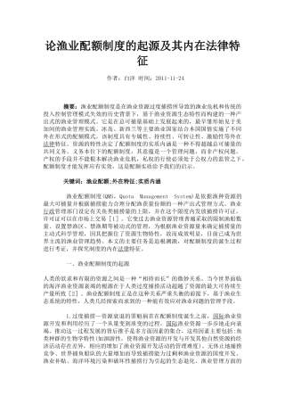 论渔业配额制度的起源及其内在法律特征