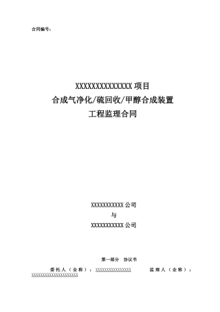 硫回收、甲醇合成装置工程监理合同-最终版