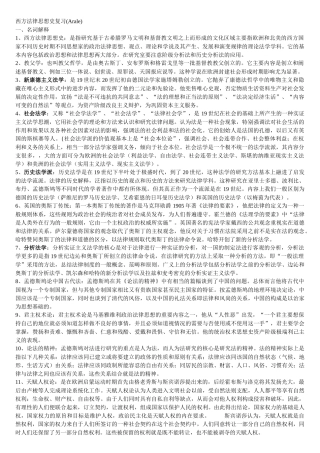 西方法律思想史复习(名解、简答、论述)