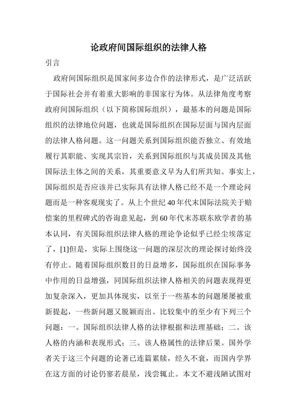 论政府间国际组织的法律人格(doc42)_第1页