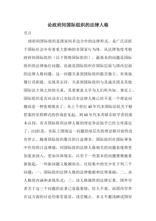 论政府间国际组织的法律人格(doc42)