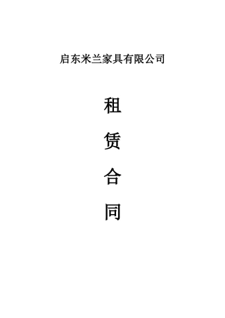 米兰家居商场租赁合同(DOC31页)