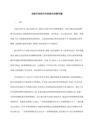论执行标的灭失的相关法律问题