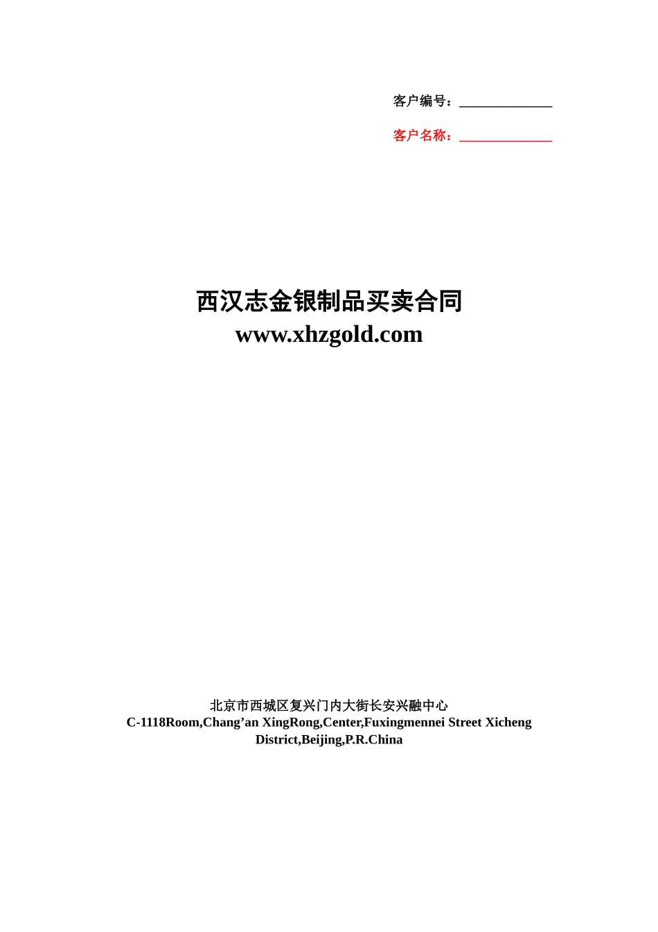 西汉志金银制品买卖合同_第1页