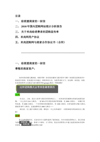 米尚团购网给商家的信、分析报告与协议合同书