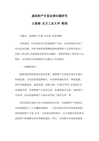 虚拟财产交易法律问题研究