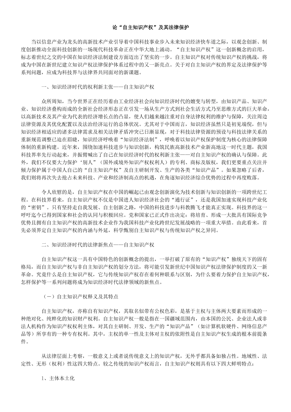 论自主知识产权的法律保护_第1页