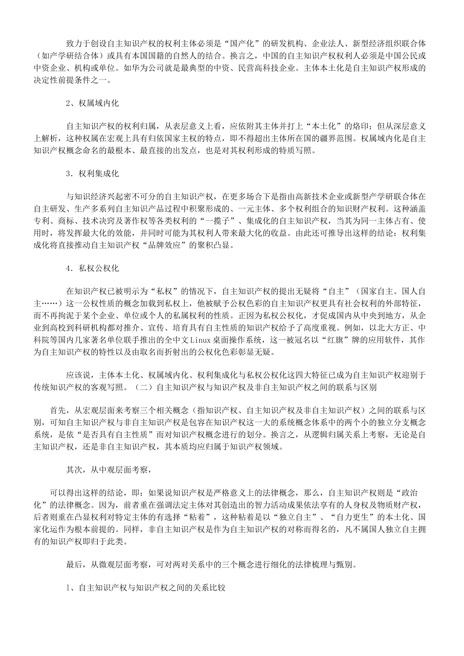 论自主知识产权的法律保护_第2页