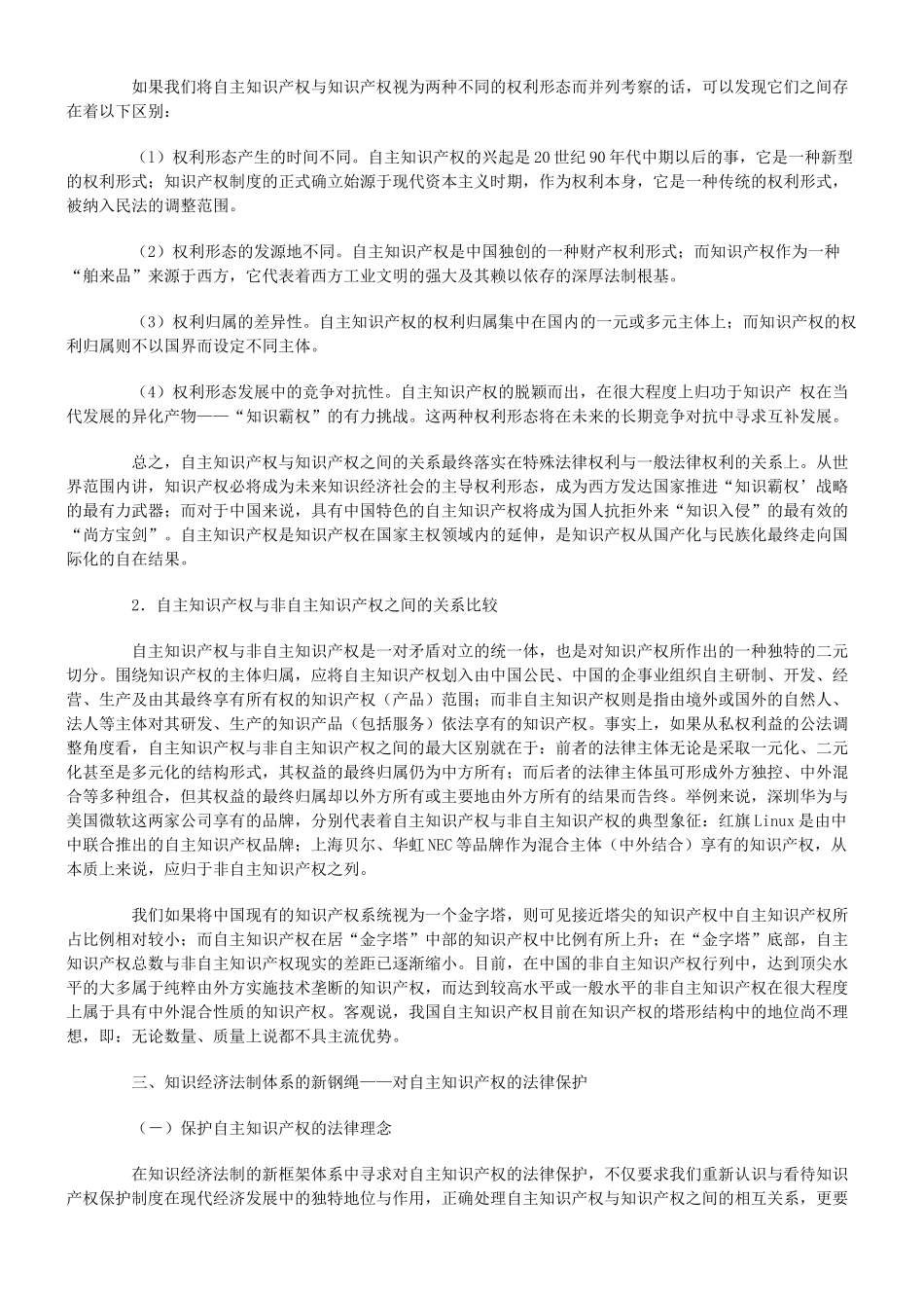 论自主知识产权的法律保护_第3页