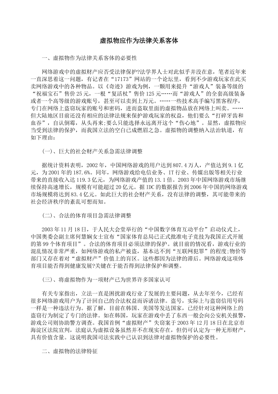 虚拟物应作为法律关系客体_第1页