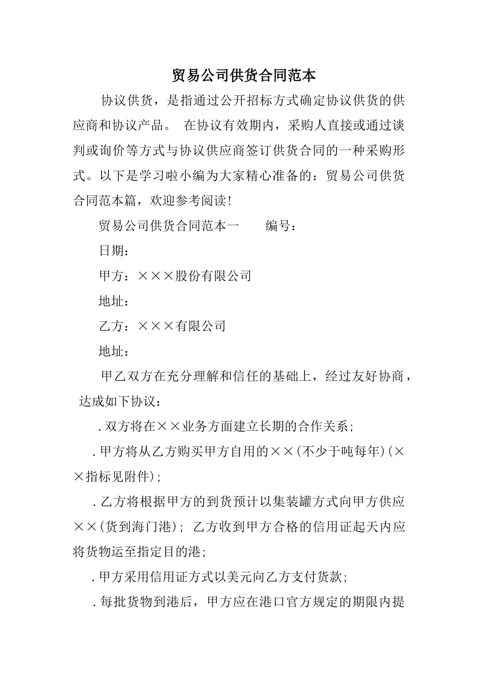 贸易公司供货合同范本(DOC10页)_第1页