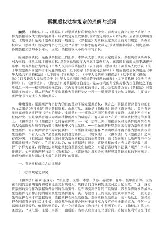 票据质权法律规定的理解与适用