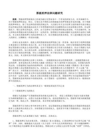 票据质押法律问题研究