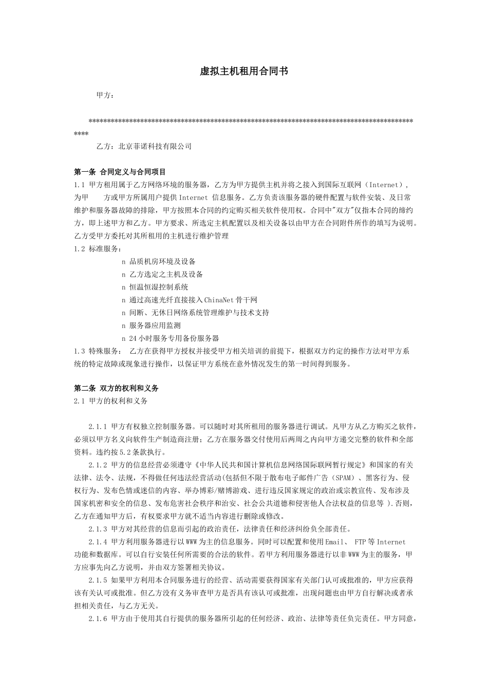 虚拟主机租用合同书_第1页