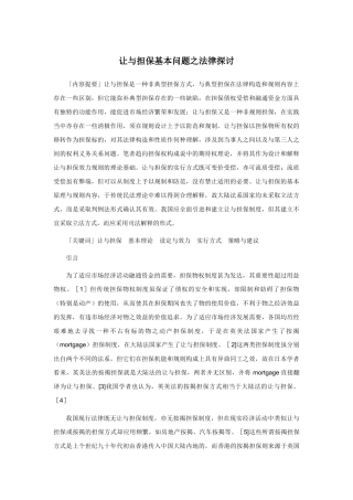 让与担保基本问题之法律探讨